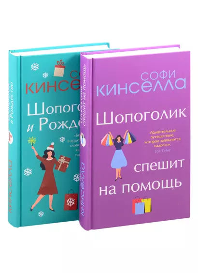 Две книги о любимом Шопоголике: Шопоголик и Рождество. Шопоголик спешит на помощь (комплект из 2 книг) - фото 1