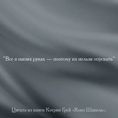 Коко Шанель Мода проходит - стиль остается - фото 7