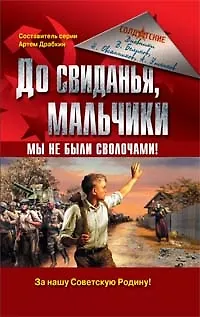 До свиданья, мальчики. Мы не были сволочами! - фото 1