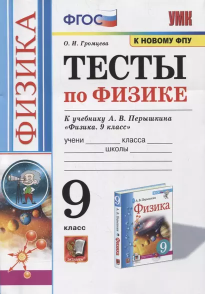 Тесты по физике. 9 класс. К учебнику А.В. Перышкина «Физика. 9 класс». ФГОС (к новому ФПУ) - фото 1