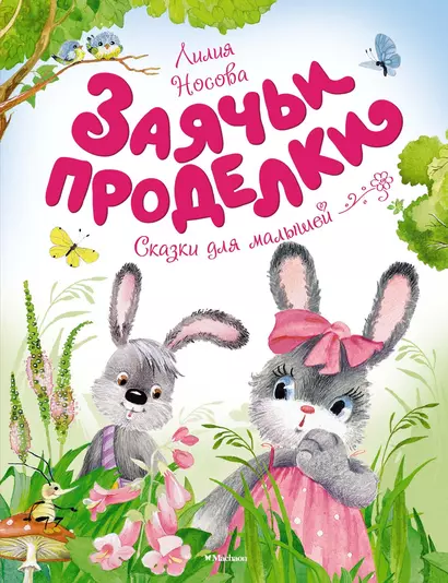 Заячьи проделки - фото 1