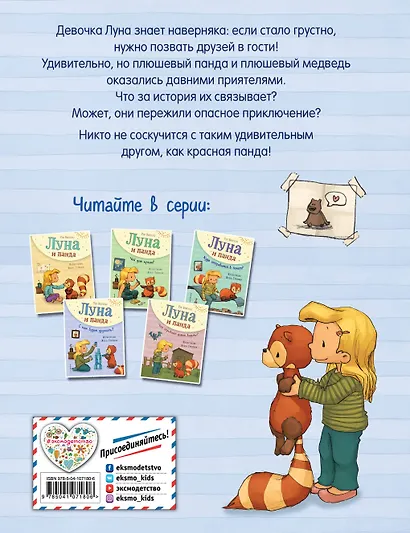 Луна и панда. С кем будем дружить? (ил. Ж. Турлонья) (#4) - фото 2