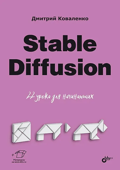 Stable Diffusion. 22 урока для начинающих - фото 1