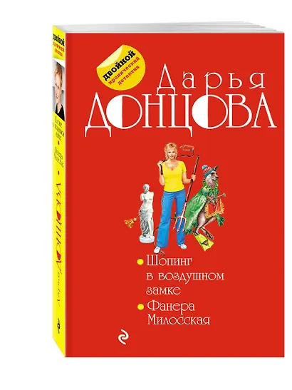Шопинг в воздушном замке. Фанера Милосская : романы - фото 3