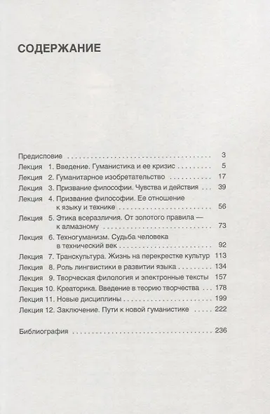 Будущее гуманитарных наук: Техногуманизм, креаторика, эротология, электронная филология и другие науки XXI века - фото 2