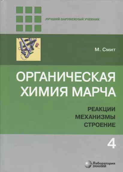 Органическая химия Марча. Реакции, механизмы, строение. Углубленный курс для университетов и химических вузов. В 4 томах. Том 4 - фото 1