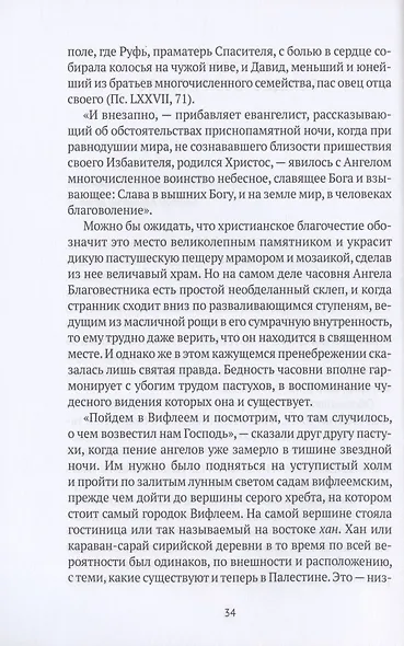 Жизнь Иисуса Христа. От Рождества до посещения Галилеи - фото 8