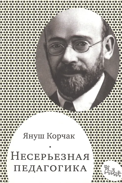Несерьезная педагогика (мСамДляРод) Корчак - фото 1