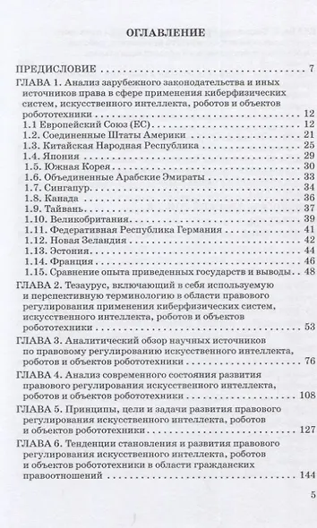 Теория правового регулирования искусственного интеллекта, роботов и объектов робототехники в Российской Федерации: Монография - фото 2