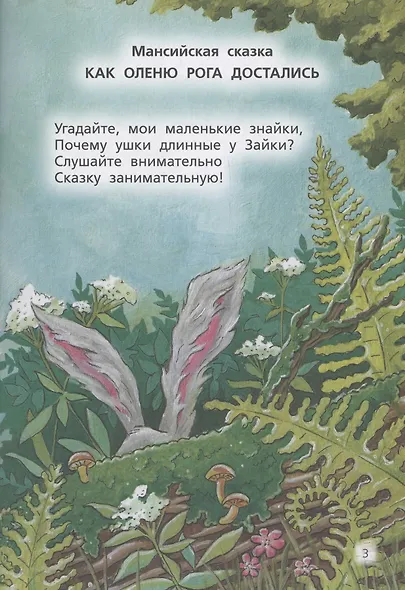 Сказки лесных зверей - фото 4