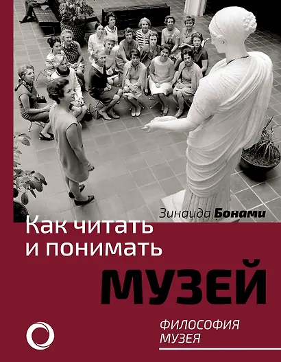 Как читать и понимать музей. Философия музея - фото 1