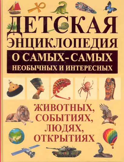 Детская энциклопедия о самых-самых необычных и интересных животных, событиях, людях, открытиях - фото 1