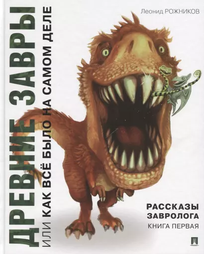 Рассказы завролога. Книга первая. Древние завры, или Как всё было на самом деле - фото 1