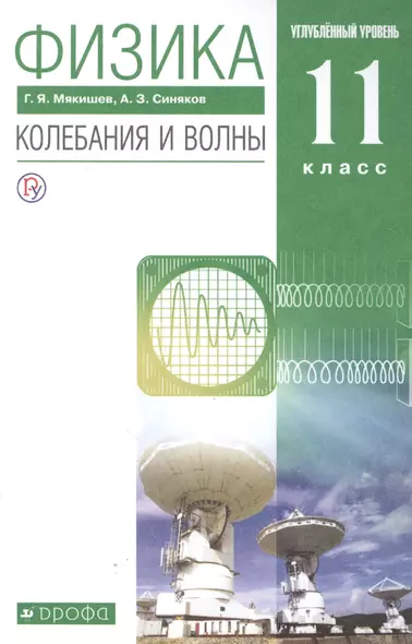 Физика 11 класс. Колебания и волны. Углубленный уровень. Учебник - фото 1