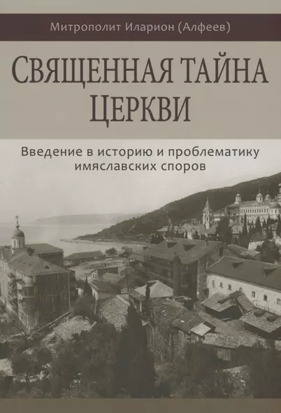 Священная тайна Церкви. Введение в историю и проблематику имяславских споров - фото 1