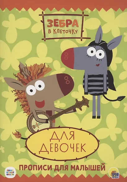 ЗЕБРА В КЛЕТОЧКУ. ПРОПИСИ. ДЛЯ ДЕВОЧЕК - фото 1