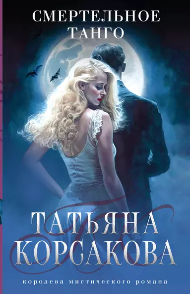 Смертельное танго - фото 1