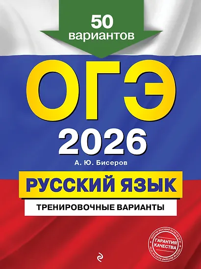 ОГЭ-2026. Русский язык. Тренировочные варианты. 50 вариантов - фото 1