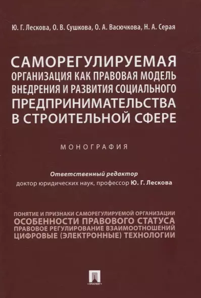 Саморегулируемая организация как правовая модель внедрения и развития социального предпринимательства в строительной сфере. Монография - фото 1