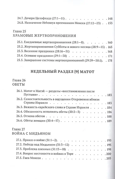 Библейская динамика. Часть 9. Столкновение с народами. Анализ и комментарий к Книге Чисел, главы 19-33 разделы Хукат - Масэй - фото 5