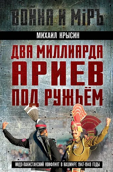 Два миллиарда ариев под ружьем. Индо-пакистанский конфликт в Кашмире 1947-1948 годы - фото 1