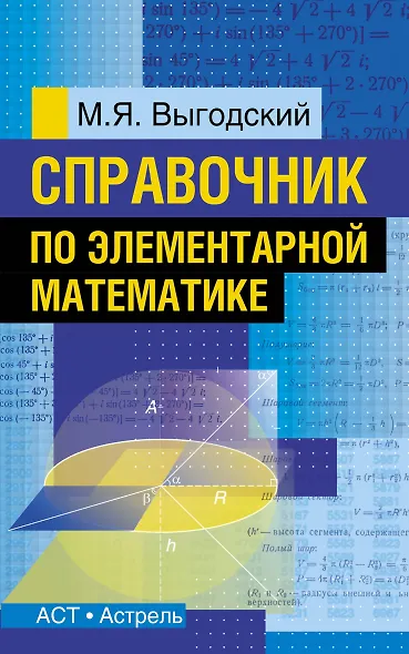 Справочник по элементарной математике - фото 1