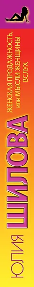 Шилова(нов).Женская продажность,или Мысли женщин - фото 4