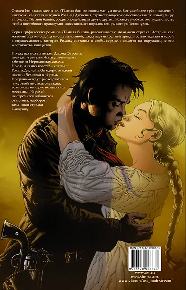 Темная башня: Стрелок. Путешествие начинается - фото 2