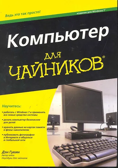 Компьютер для чайников, издание для Windows 7 - фото 1