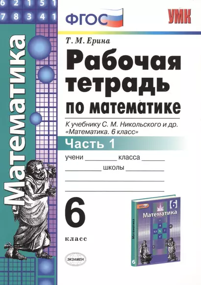 Математика 6 кл. Р/т Ч.1 (к уч. Никольского) (+2,3,4,5 изд.) (мУМК) Ерина (ФГОС) (2 вида) - фото 1