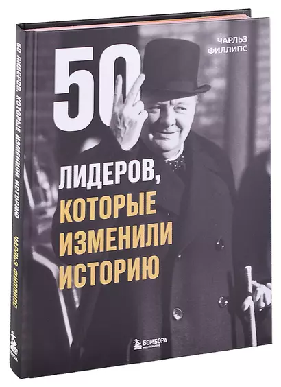 50 лидеров, которые изменили историю - фото 1