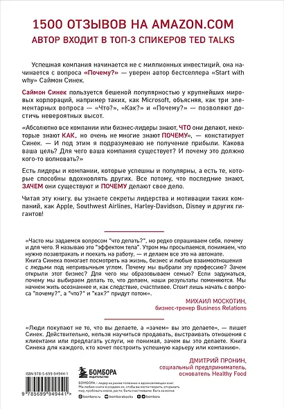 Начни с "Почему?" Как выдающиеся лидеры вдохновляют действовать - фото 2