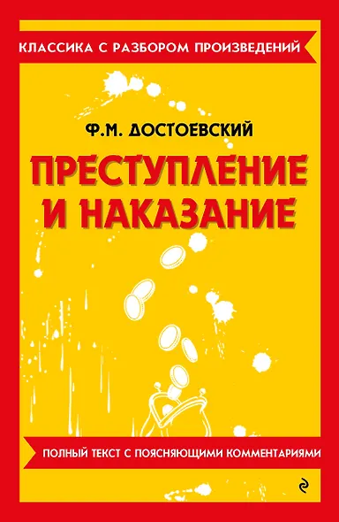Преступление и наказание. Полный текст с поясняющими комментариями - фото 1