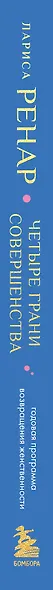 Четыре грани совершенства. Годовая программа возвращения женственности (европокет) - фото 5