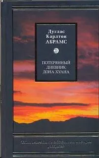 Потерянный дневник дона Хуана - фото 1