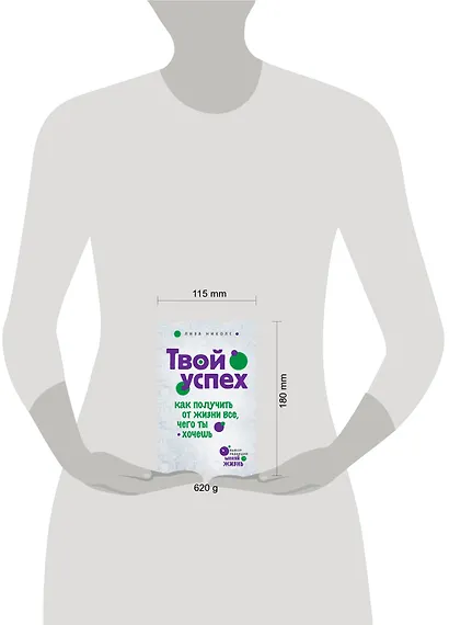 Твой успех. Как получить от жизни все, чего ты хочешь - фото 3