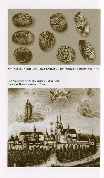 Савва Сторожевский Жизнеописание факты и мифы предания и гипотезы (3 изд.) (ЖЗамЛ) Ковалев-Случевски - фото 6