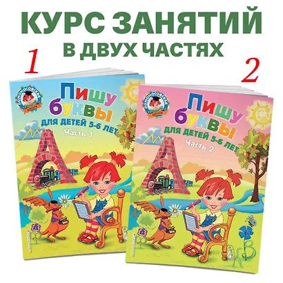 Пишу буквы: для детей 5-6 лет. Ч. 1. 2-е изд., испр. и перераб. - фото 5
