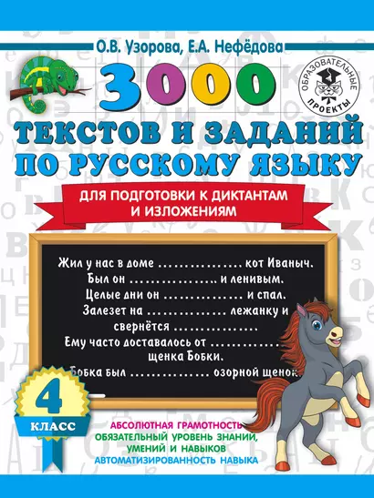 3000 текстов и заданий по русскому языку для подготовки к диктантам и изложениям. 4 класс - фото 1