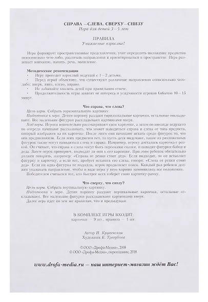 Развивающая игра, Дрофа-Медиа , Мои Первые Игры, Справа-слева. Сверху-снизу - фото 3