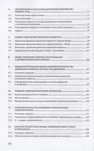Гидравлика и гидропневмопривод. Основы механики жидкости и газа. Учебник - фото 3