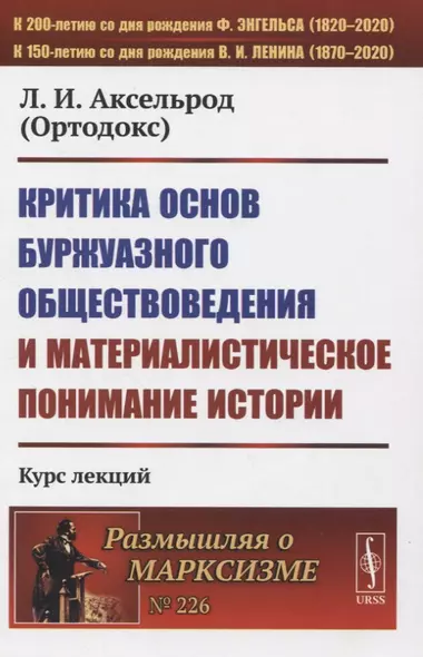 Критика основ буржуазного обществоведения и материалистическое понимание истории - фото 1