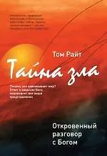 Тайна зла: откровенный разговор с Богом - фото 1