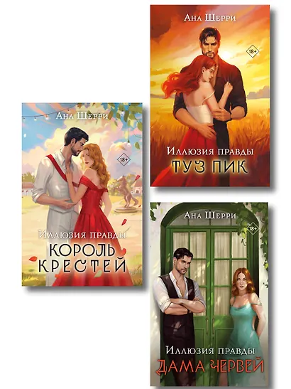 Комплект из 3-х книг Аны Шерри: Иллюзия правды. Дама червей + Иллюзия правды. Король крестей + Иллюзия правды. Туз пик - фото 1