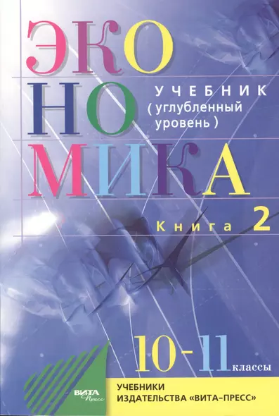 Экономика. Основы экономической теории. 10-11 кл. Углубл.ур. Часть 1,2. (Комплект) (ФГОС) - фото 1