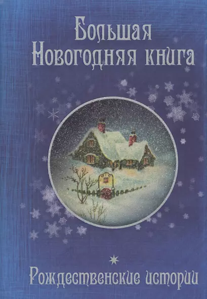 Большая Новогодняя книга. Рождественские истории - фото 1