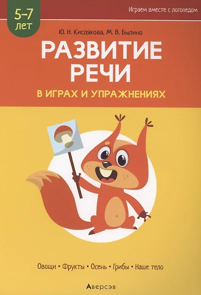 Развитие речи в играх и упражнениях. 5-7 лет. Часть 1. Овощи, фрукты, осень, грибы, наше тело - фото 1