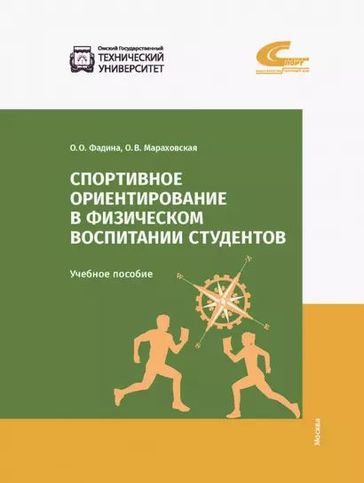 Спортивное ориентирование в физическом воспитании студентов. Учебное пособие - фото 1