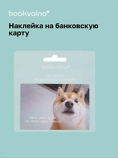 Наклейка на банковскую карту "Сиба-ину" - фото 1