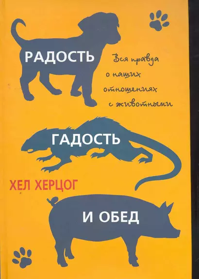 Радость, гадость и обед. Вся правда о наших отношениях с животными. - фото 1